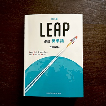 必携英単語LEAP.jpg